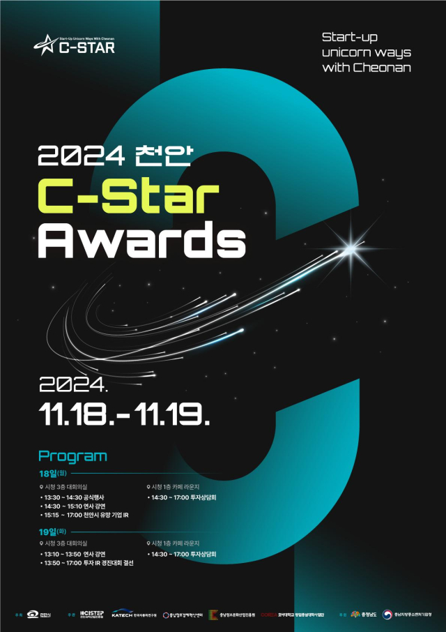 천안시는 오는 18~19일 천안시청에서 ‘2024 천안 C-Star Awards’ 컨퍼런스를 개최한다