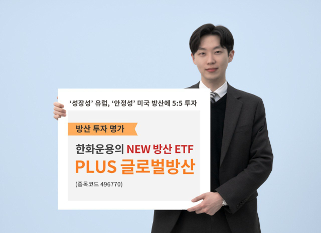 "미국과 유럽 모두 공략"…한화운용, 'PLUS글로벌방산' ETF 출시