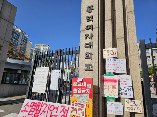 12일 서울 성북구 동덕여대 정문에 '남녀공학 추진'에 반대하는 학생들의 문구가 붙어 있다. 박민주 기자