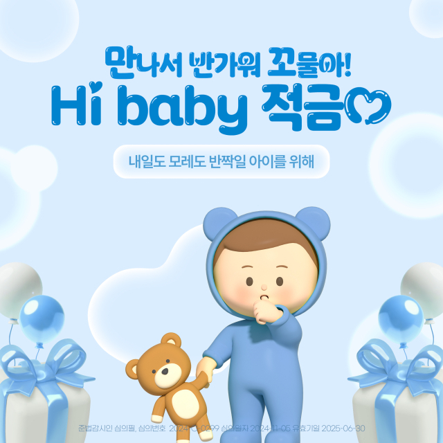 BNK경남은행이 가족 친화적 금융상품으로 출시한 ‘Hi baby 적금’ 포스터. 사진 제공=BNK경남은행