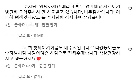 배리희 환아 어머니 A씨가 수지의 게시물에 남긴 댓글