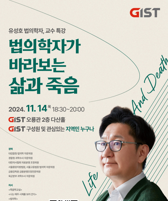 GIST 사회공헌 아카데미 일환으로 마련된 서울대 의과대학 법의학교실 유성호 교수 초청 특별강연 홍보 포스터. 사진 제공=GIST