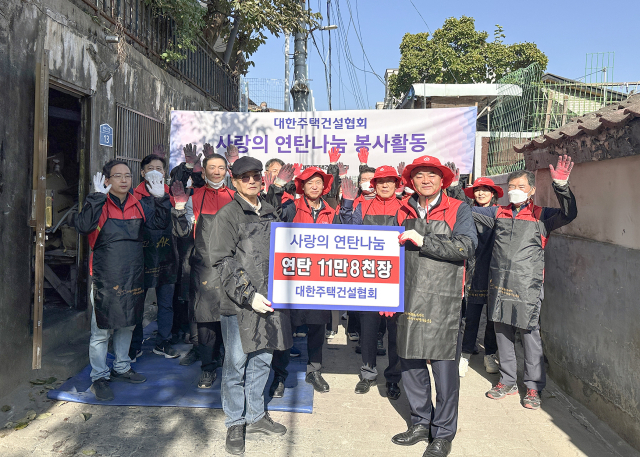 대한주택건설협회 임직원들이 13일 서울 동작구에서 연탄 나눔 봉사활동을 하고 기념촬영을 하고 있다. 사진 제공=대한주택건설협회