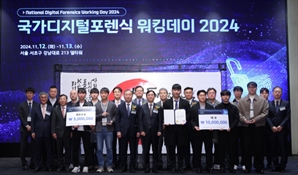 국정원, 민관합동 ‘국가 디지털포렌식 워킹데이 2024’ 개최