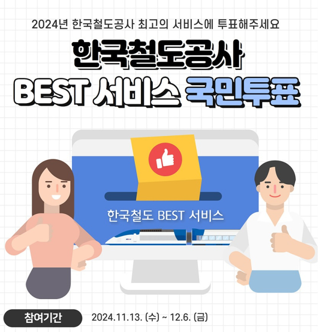 코레일은 ‘2024년 베스트 서비스 국민투표’를 진행한다. 사진제공=코레일