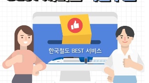 “올해 최고의 철도 서비스를 뽑아주세요”