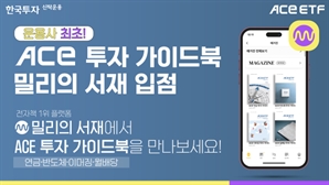 운용사 최초…한투운용 ACE ETF 가이드북, '밀리의 서재' 입점