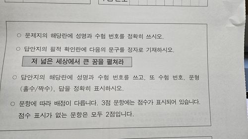 14일 시행된 2025학년도 대학수학능력시험(수능) 1교시 국어 영역 시험지에 적힌 필적 확인 문구가 적혀 있다. 연합뉴스