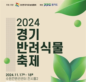 '힐링하세요' ‘2024 경기 반려식물 축제’ 17~18일 수원컨벤션센터서 열려