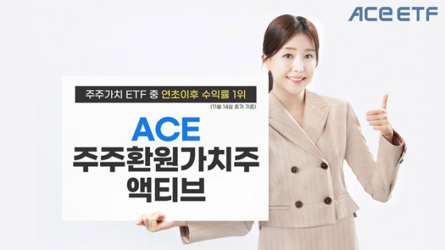 한국투자신탁운용 모델이 ‘ACE 주주환원액티브 ETF’를 소개하고 있다. 사진 제공=한국투자신탁운용