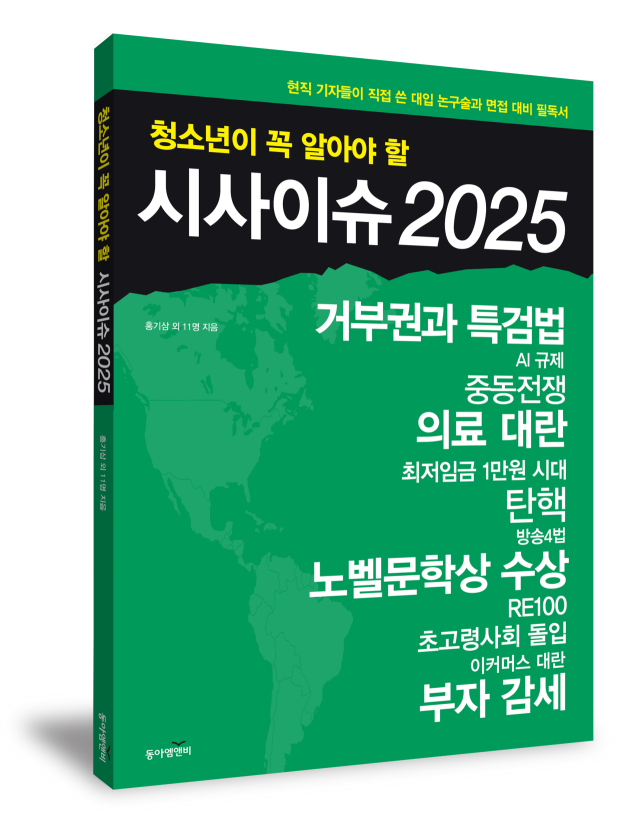 ‘청소년이 꼭 알아야 할 시사이슈 2025’ 표지. 사진 제공=동아엠앤비