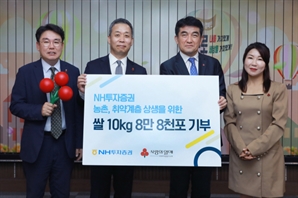 NH투자증권, 취약계층에 쌀 10kg 8만8000포 기부