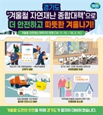 경기도, 내년 3월까지 겨울철 자연재난 대책기간 운영…폭설 등 선제적 대응