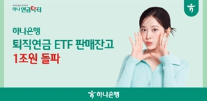 하나은행, '퇴직연금 ETF' 판매잔고 3년 만에 1조 돌파