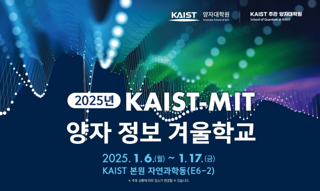 KAIST는 2025년 1월 6일부터 1월 17일까지 ‘KAIST-MIT 양자 정보 겨울학교’를 대전 본원에서 개최한다. 사진제공=KAIST