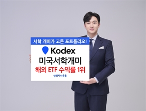 올해만 67%…삼성 'KODEX 미국서학개미', 해외 ETF 수익률 1위