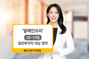 "유료도로 투자"…KB운용 '발해인프라', 18~19일 일반인 청약