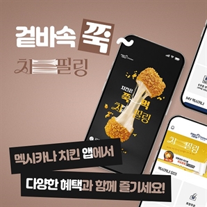 멕시카나, ‘치필링’ 파급효과로 자사앱 주문 건수 20배 이상 증가