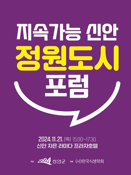 오는 21일 열리는 ‘지속가능 신안 정원도시 포럼’ 홍보 포스터. 사진 제공=신안군