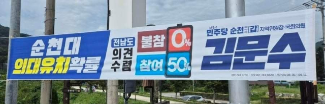 전남의대 신설 방식을 놓고 동(순천)·서(목포) 갈등의 주 원인인 전남도 주도의 공모를 선동했던 민주당 순천시(갑) 지역위원장 이름의 현수막.