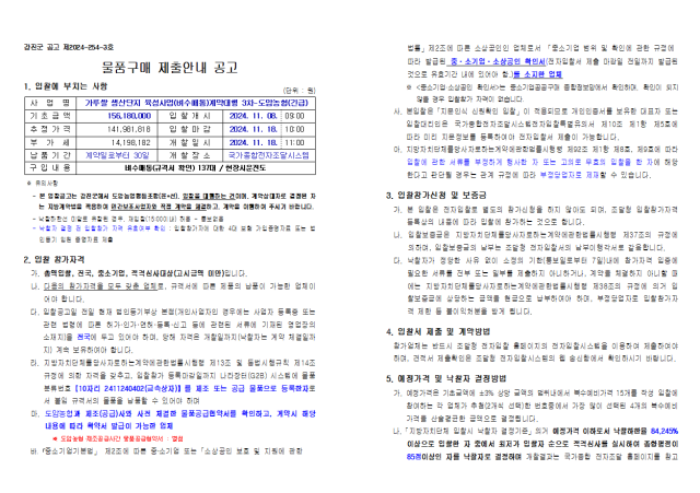 전남 강진군에서 대행한 도암농협의 ‘가루쌀 생산단지 육성사업(벼수매통)’ 입찰 공고 안내문.