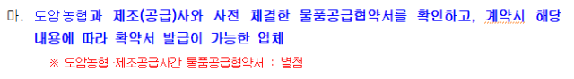 전남 강진군 도암농협의 ‘가루쌀 생산단지 육성사업(벼수매통)’ 입찰 공고에서 특혜시비가 불거지고 있는 ‘도암농협과 제조(공급)사와 사전 체결한 물품공급협약서를 확인하고 계약서 해당 내용에 따라 확약서 발급이 가능한 업체’라는 전제 조건 캡쳐.