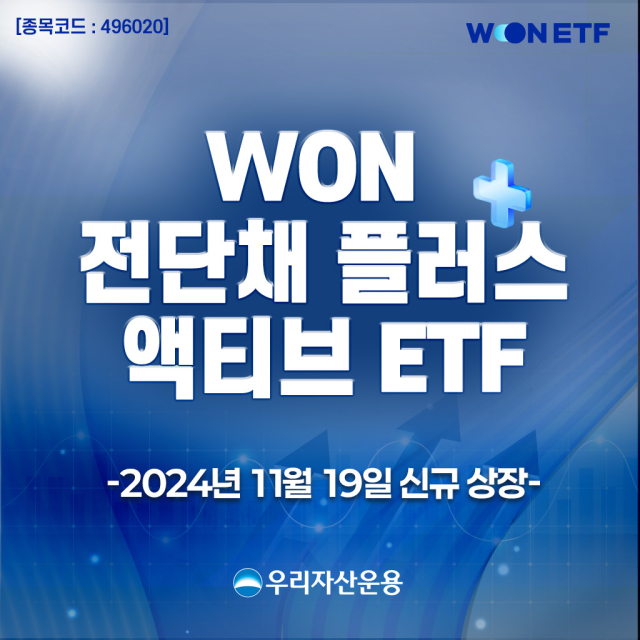 우리운용, '전단채·기업어음 투자' 액티브 ETF 상장