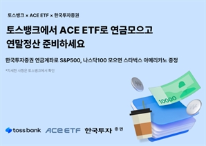 토스뱅크로 연금 모으면 커피 받는다…한투운용, ETF 모으기 이벤트 진행