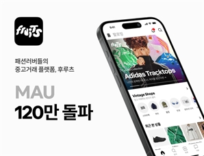 MZ세대 유저 70% 패션 중고거래 앱, MAU 120만명 돌파