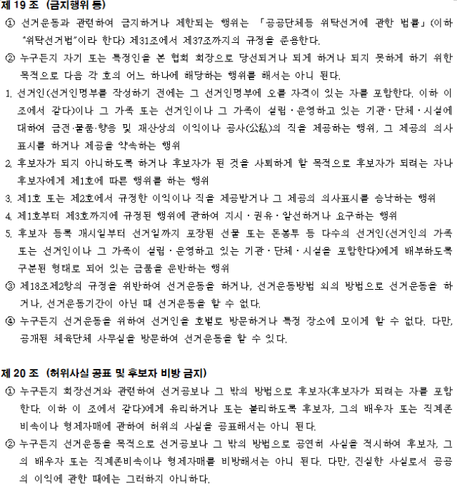 올해 개정된 제4장 선거운동 조항. 선거관리규정 갈무리