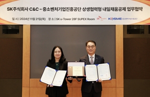 중진공-SK C&C, 상생협력형 내일채움공제 업무협약 체결