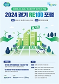 '경기 RE100 특구' 청사진 내보인다