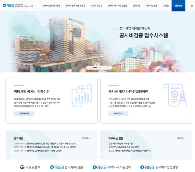 한국부동산원, 정비사업 공사비 검증 전자 접수 시스템 구축