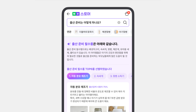 네이버 쇼핑에서 AI가 출산 준비에 필요한 물품을 자동으로 추천해주는 모습. 사진 제공=네이버