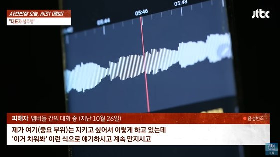 피해를 털어놓는 B양 녹취. 사진 캡처=JTBC '사건반장'