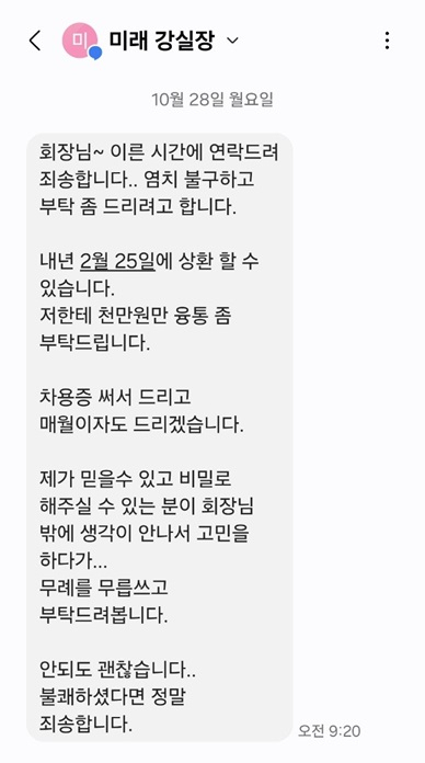 강혜경씨가 오세훈 서울시장 지인 사업가 김모씨에게 보낸 문자. 김모씨 제공.