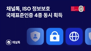 채널코퍼레이션, ISO 정보보호 국제표준인증 4종 동시 획득