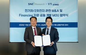 삼정KPMG, SNE리서치와 '2차전지·전기차 M&A 자문' 맞손