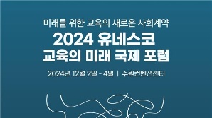 AI·기후 위기 속 '교육의 미래는'…유네스코 국제 포럼 내달 개최