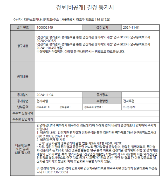 대한소화기내시경학회가 공개한 국민건강보험공단의 ‘정보 비공개 결정 통지서’ 캡처