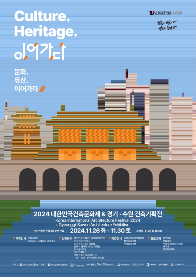 ‘2024 대한민국건축문화제&경기·수원 건축기획전’ 공식 포스터. 이미지 제공 = 한국건축가협회