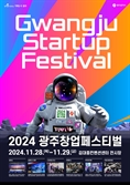 ‘2024 광주창업페스티벌’ 28일 팡파르