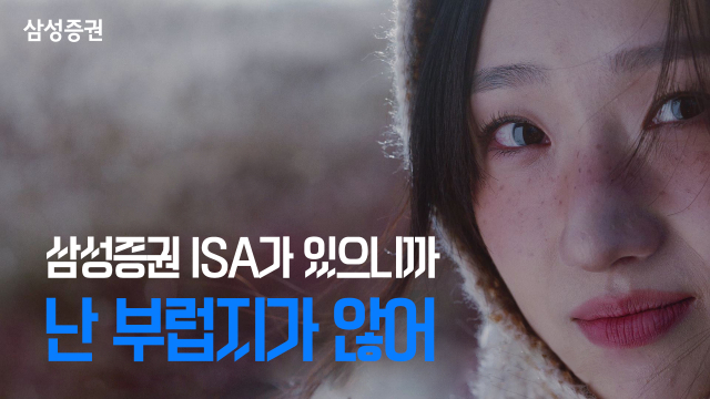 삼성증권의 새 ISA 광고 장면. 사진 제공=삼성증권