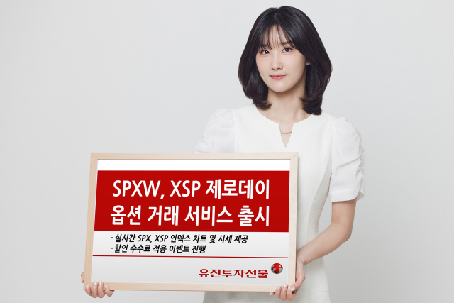 유진투자선물이 SPXW, XSP 제로데이 옵션 거래 서비스를 출시했다고 27일 밝혔다. 사진 제공=유진투자선물