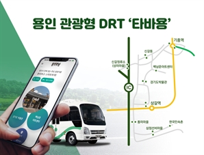 용인시 관광형 DRT ‘타바용’, 시범 운행 마치고 유료 전환