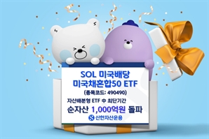 신한운용 '미국배당미국채혼합50' ETF, 순자산 1000억 돌파