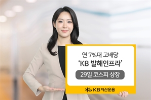 연 7%대 고배당… 'KB발해인프라', 29일 코스피 상장