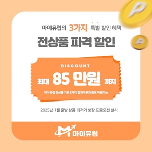 유럽 로컬 핫플까지 간다! MZ세대 취향 정조준 마이유럽 세미패키지 프로모션 실시