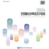 한국부동산원 ‘2024년도 건물신축단가표’ 발간