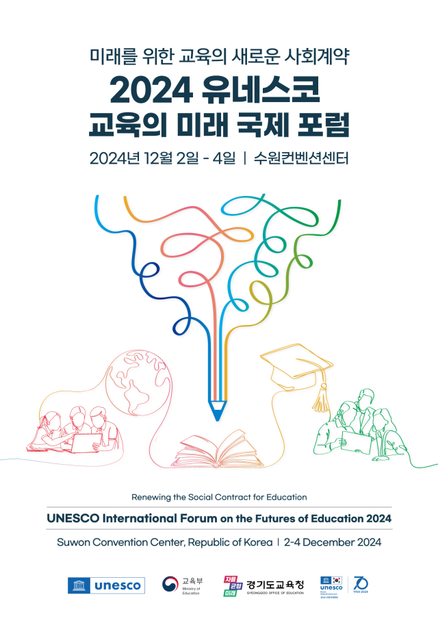 ‘2024 유네스코 교육의 미래 국제포럼’ 공식포스터. 이미지 제공 = 경기도교육청